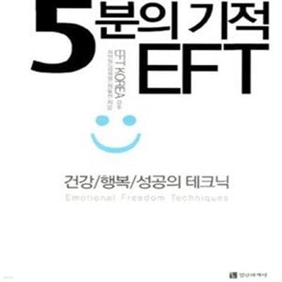 5분의 기적 EFT