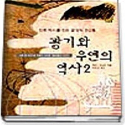 광기와 우연의 역사 2