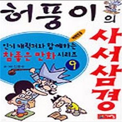 허풍이의 사서삼경 - 저학년용