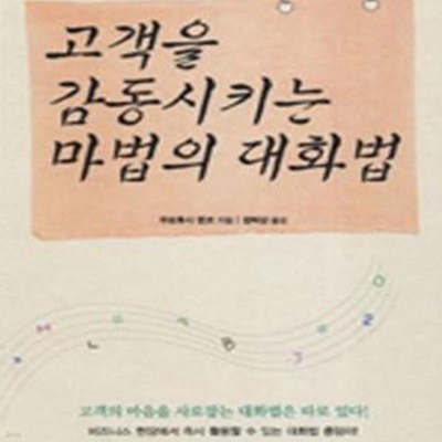 고객을 감동시키는 마법의 대화법★