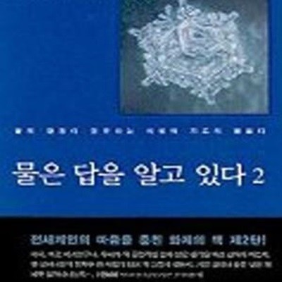 물은 답을 알고 있다 2★