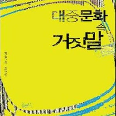 대중문화 속 거짓말★