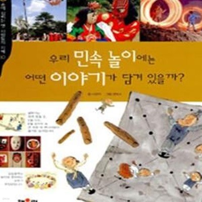 우리 민속 놀이에는 어떤 이야기가 담겨 있을까?