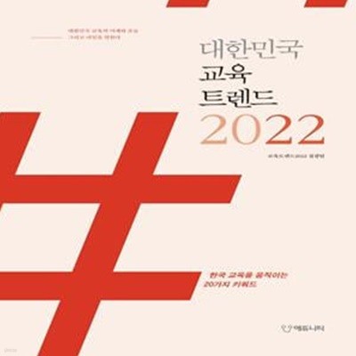 대한민국 교육트렌드 2022★