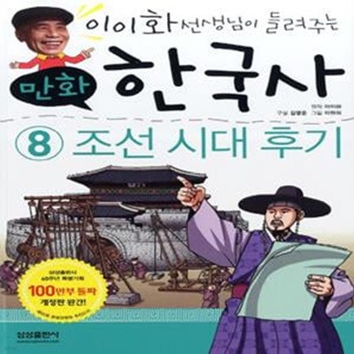 만화 한국사 이야기 8 : 조선 시대 후기a8