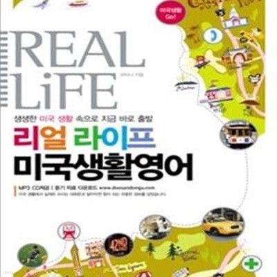 REAL LiFE 리얼 라이프 미국생활영어(CD 포함 )★