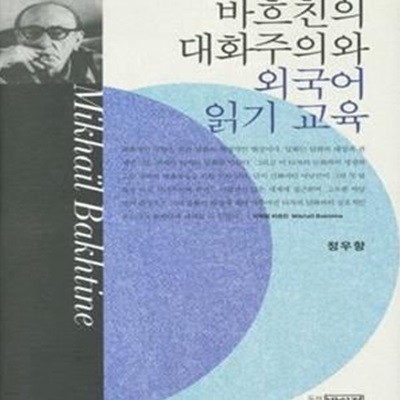 바흐친의 대화주의와 외국어 읽기 교육★