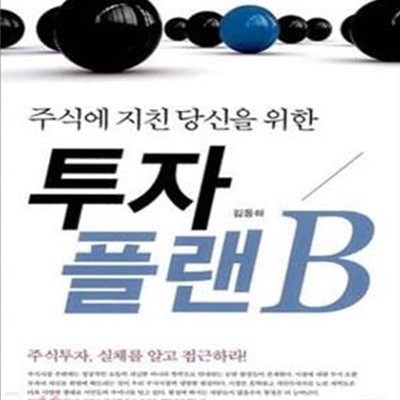 주식에 지친 당신을 위한 투자 플랜 B