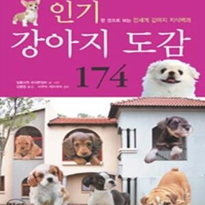 인기 강아지 도감 174