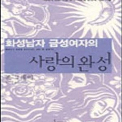 화성남자 금성여자의 사랑의 완성