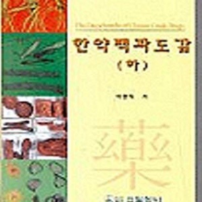 한약백과도감 - 상.하 (전2권)