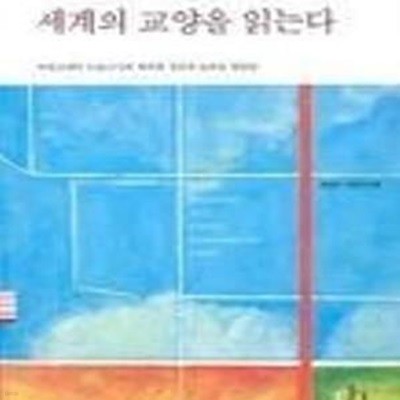 세계의 교양을 읽는다 (상품설명 참조)