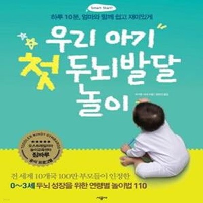 우리 아기 첫 두뇌발달 놀이