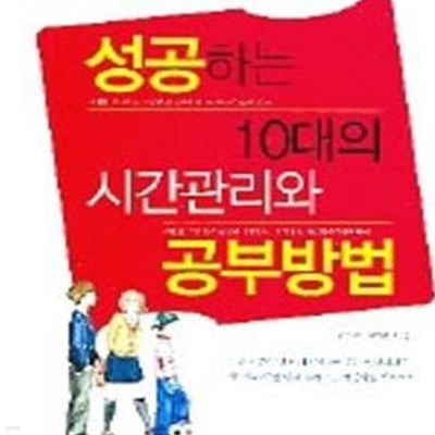 성공하는 10대의 시간관리와 공부방법