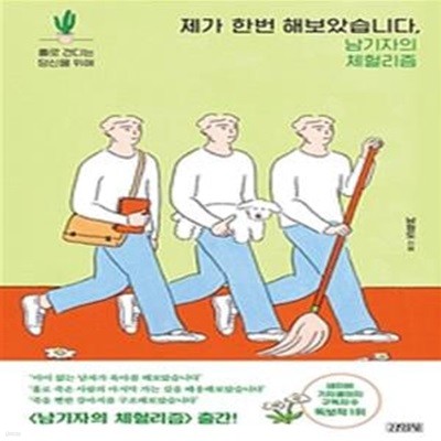 제가 한번 해보았습니다, 남기자의 체헐리즘