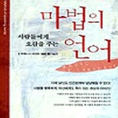 사람의 마음을 사로잡는 마법의 언어