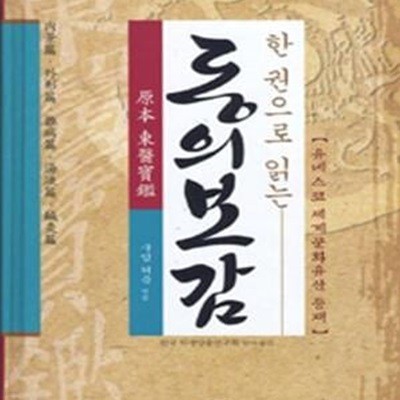 한 권으로 읽는 원본 동의보감