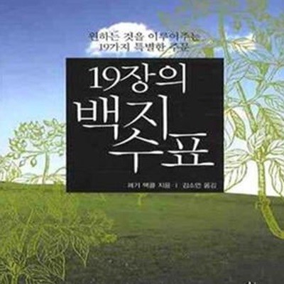 19장의 백지수표