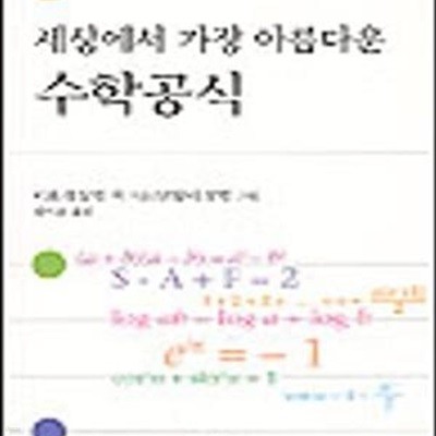 세상에서 가장 아름다운 수학 공식