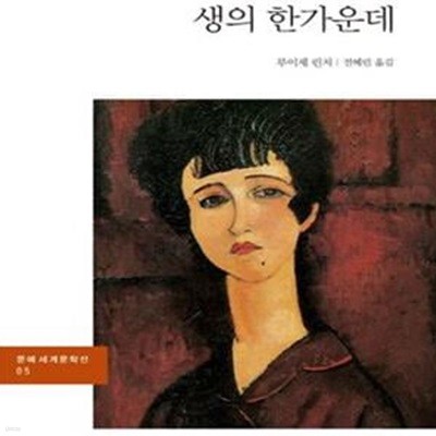 생의 한가운데 (표지 다름/노랑바탕)