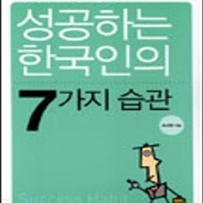 성공하는 한국인의 7가지 습관