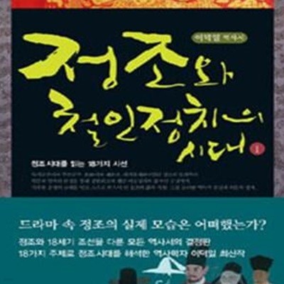 정조와 철인정치의 시대 1