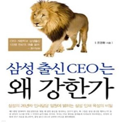 삼성 출신 CEO는 왜 강한가