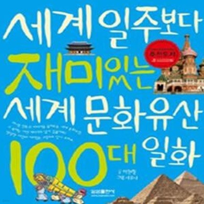 세계 일주보다 재미있는 세계 문화유산 100대 일화