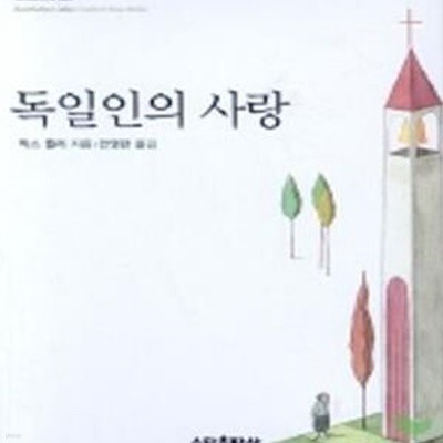 독일인의 사랑