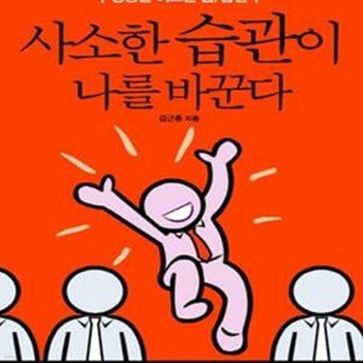 사소한 습관이 나를 바꾼다