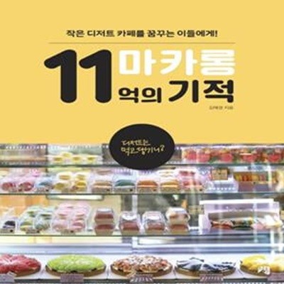 마카롱 11억의 기적