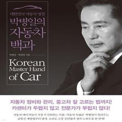 대한민국 자동차 명장 박병일의 자동차 백과