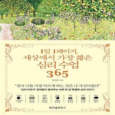 1일 1페이지, 세상에서 가장 짧은 심리 수업 365 (표지 다름)