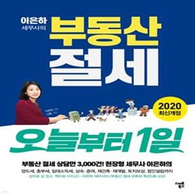 이은하 세무사의 부동산 절세 오늘부터 1일