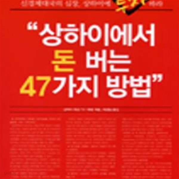 [중고샵] 상하이에서 돈 버는 47가지 방법 - 예스24 [중고샵]상하이에서 돈 버는 47가지 방법 - 예스24