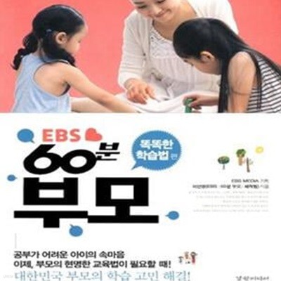 EBS 60분 부모 : 똑똑한 학습법 편