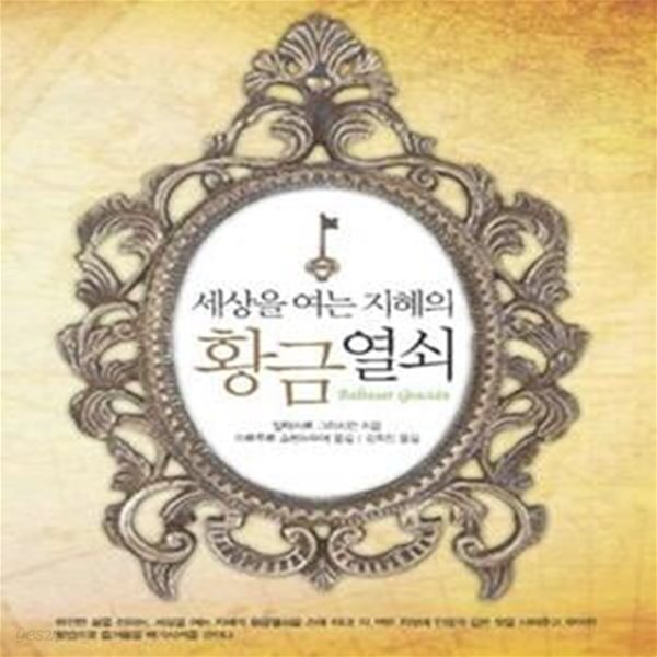 [중고샵] 세상을 여는 지혜의 황금열쇠 - 예스24 [중고샵]세상을 여는 지혜의 황금열쇠 - 예스24