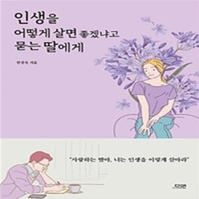 인생을 어떻게 살면 좋겠냐고 묻는 딸에게