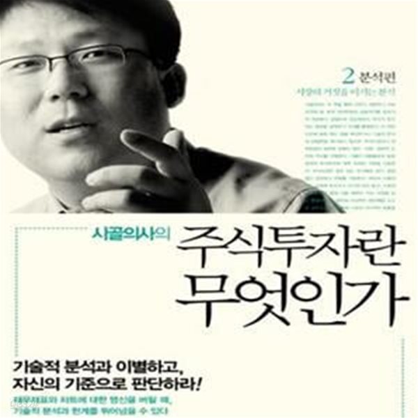[중고샵] 시골의사의 주식투자란 무엇인가 1~2 (전2권) - 예스24 [중고샵]시골의사의 주식투자란 무엇인가 1~2  (전2권) - 예스24