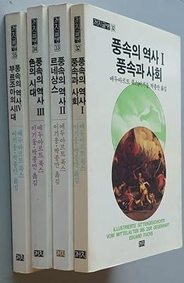 풍속의 역사 1~4 (전4권)