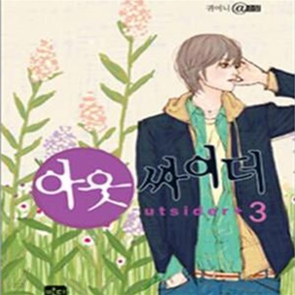 [중고샵] 아웃 싸이더 1~3 (전3권/양장) - 예스24 [중고샵]아웃 싸이더 1~3 (전3권/양장) - 예스24
