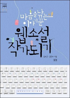 마음을 낚는 이야기꾼 웹소설 작가되기