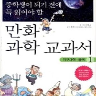 중학생이 되기 전에 꼭 읽어야 할 만화 과학 교과서 -지구과학.물리1