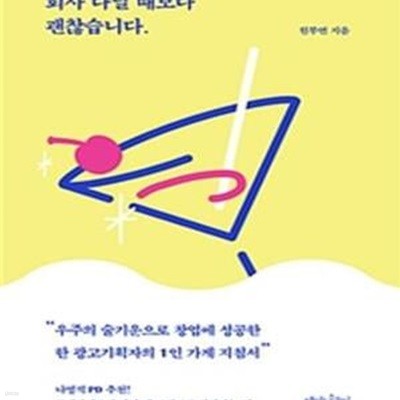 회사 다닐 때보다 괜찮습니다