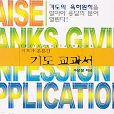 기초가 튼튼한 기도 교과서