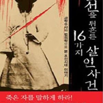 조선을 뒤흔든 16가지 살인사건