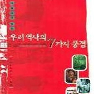 사회사로 보는 우리 역사의 7가지 풍경