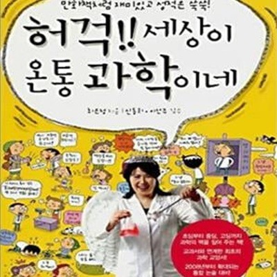 허걱!! 세상이 온통 과학이네