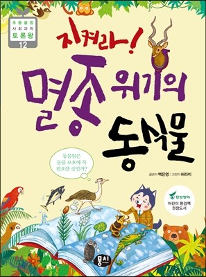 지켜라! 멸종 위기의 동식물