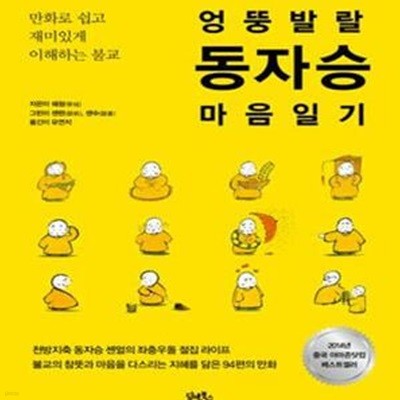 엉뚱 발랄 동자승 마음 일기